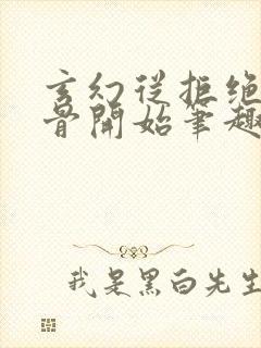 玄幻从拒绝至尊骨开始笔趣阁