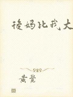 后妈比我大三岁