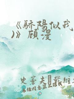 《骄阳似我(下)》顾漫