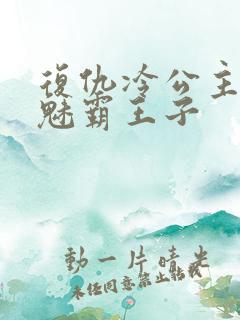 复仇冷公主的邪魅霸王子