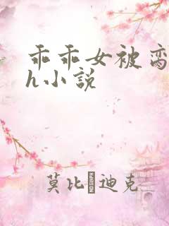 乖乖女被脔日常h小说