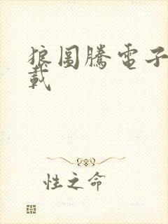 狼图腾电子书下载