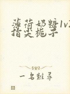 薄荷奶糖1v2指尖栀子