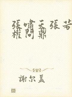 张啸天张若烟掌权问鼎