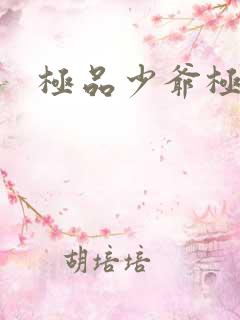 极品少爷极品仙