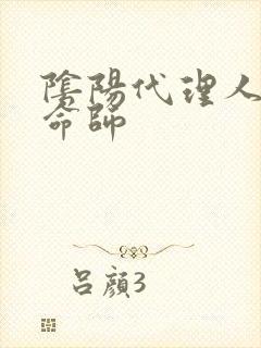 阴阳代理人之改命师