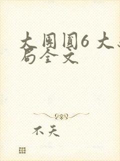 大团圆6 大结局全文