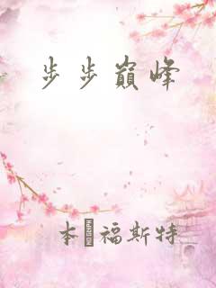步步巅峰