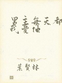 男主每天都想让我爱他