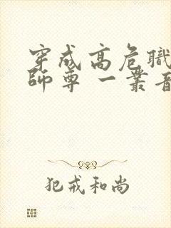 穿成高危职业之师尊 一丛音