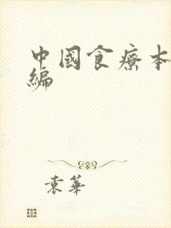 中国食疗本草新编