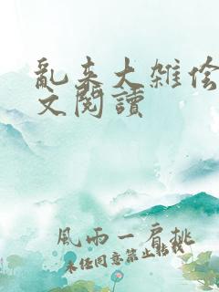 乱来大杂侩杂全文阅读