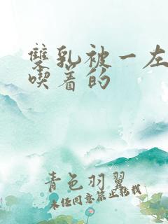 双乳被一左一右吃着的