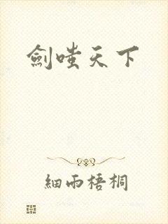 剑嗤天下