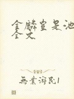 金麟岂是池中物全文