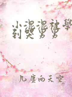 小混混被学霸做到哭男男