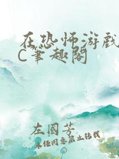 在恐怖游戏里挨C笔趣阁