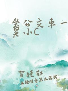 坐公交车一摇一晃小C
