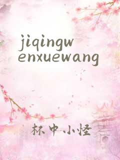 jiqingwenxuewang