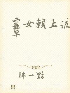 霉女赖上流氓校草