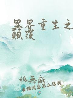 异界重生之无上颠覆