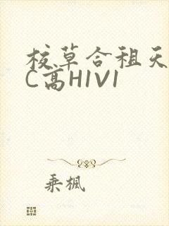 校草合租天天被C高H1V1