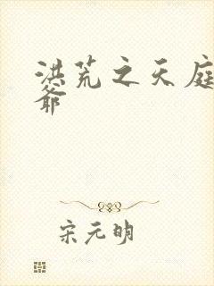 洪荒之天庭太子爷