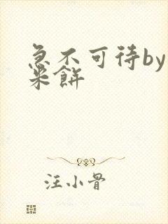 急不可待by小米饼