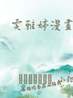 雯雅婷漫画全集