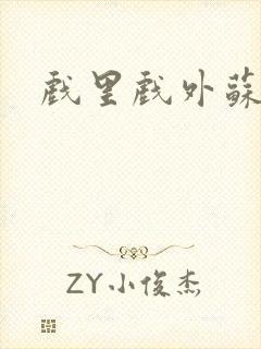 戏里戏外苏玛丽