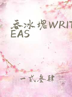 吞冰块WRITEAS
