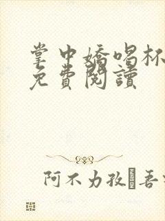 掌中娇喝杯奶茶免费阅读