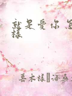 就是爱你 怎么样