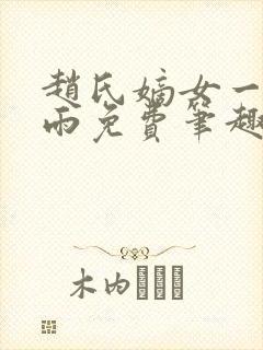 赵氏嫡女一蓑烟雨免费笔趣完整版小说