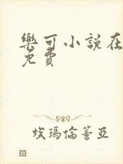 乐可小说在线读免费