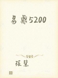 易鼎5200