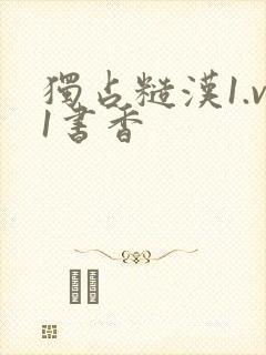 独占糙汉1.v1书香