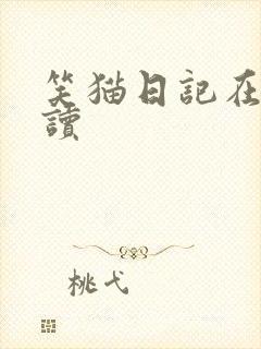 笑猫日记在线阅读
