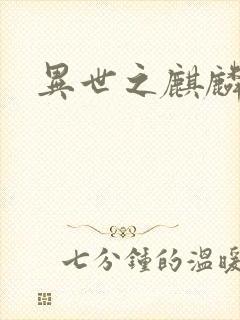 异世之麒麟兽神