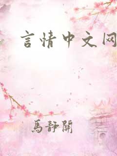 言情中文网