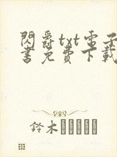 闪爵txt电子书免费下载