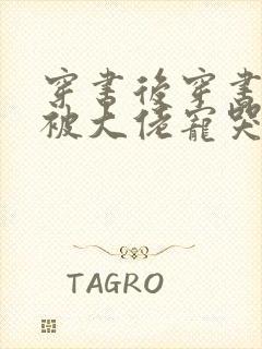 穿书后穿书后我被大佬宠哭了