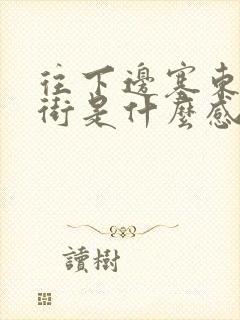 往下边塞东西逛街是什么感觉