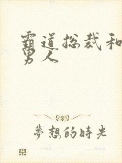 霸道总裁和他的男人