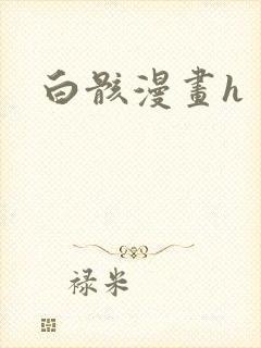 白骸漫画h