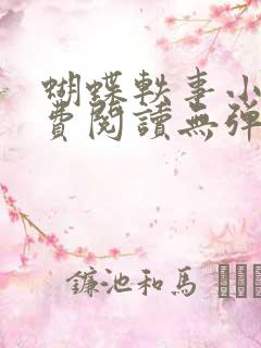 蝴蝶轶事小说免费阅读无弹窗笔趣阁