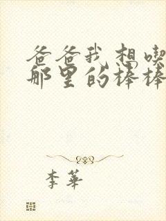 爸爸我想吃你的那里的棒棒糖