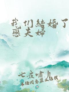 我们结婚了 初恋夫妇