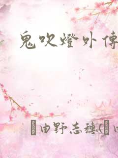 鬼吹灯外传辅助