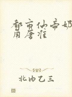 都市仙帝奶爸主角唐准